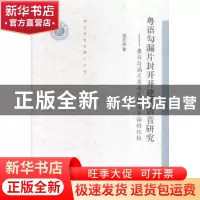 正版 粤语勾漏片封开开建话语音研究:兼与勾漏片粤语及桂南平话的