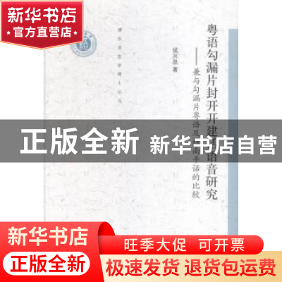 正版 粤语勾漏片封开开建话语音研究:兼与勾漏片粤语及桂南平话的