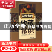 正版 最经典的收藏常识 盛文林编著 台海出版社 9787801417800 书