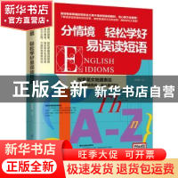 正版 分情境 轻松学好易误读短语 钟亚捷 江苏凤凰科学技术出版社