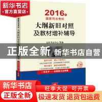 正版 2016年国家司法考试大纲新旧对照及教材增补辅导 法律考试中