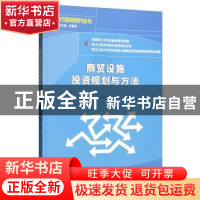 正版 商贸设施投资规划与方法 郑红岗 经济科学出版社 9787521809