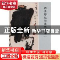 正版 西泠印社社员作品集11 阅是编 浙江人民美术出版社 97875340