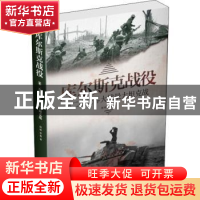 正版 库尔斯克战役:第二次世界大战最大坦克战 周明 上海社会科