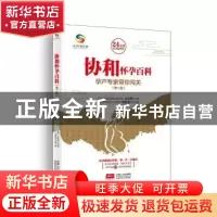 正版 协和怀孕百科:孕产专家带你闯关 马良坤 中国人口出版社 978