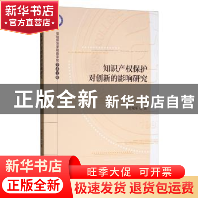 正版 知识产权保护对创新的影响研究 周荣军 经济科学出版社 9787