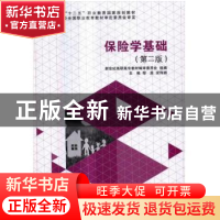正版 保险学基础 邹茵,安伟娟主编 大连理工大学出版社 97875685