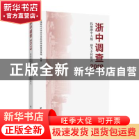 正版 浙中调查2019:扎根浙中大地 助力乡村振兴 上海财经大学浙江