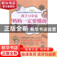 正版 孩子13岁前,妈妈一定要懂的心理学(精装) 王宁主编 中国华侨