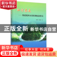 正版 江河连通:构建我国水资源调配新格局 陈传友,陈根富 著 水