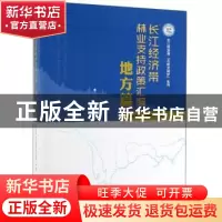 正版 长江经济带林业支持政策汇编:地方篇 国家林业和草原局规财