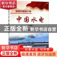 正版 改革开放四十年(中国水电下卷) 中国水力发电工程学会主编