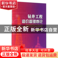 正版 钻井工程造价管理概论 黄伟和著 石油工业出版社 9787518312