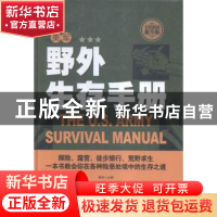 正版 美军野外生存手册:全民阅读提升版 景辉主编 中国华侨出版社