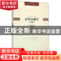 正版 应用金融学 金利娟 主编 中国科学技术大学出版社 97873120
