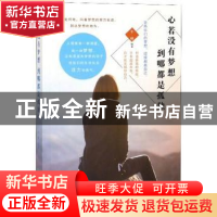 正版 心若没有梦想,到哪都是孤独 于晓 煤炭工业出版社 97875020
