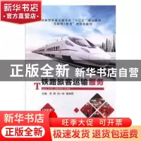 正版 铁路旅客运输服务 苏婵,刘一枝,曾希熙主编 上海交通大学