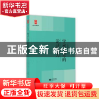 正版 学术文章的论证魅力 余党绪 上海教育出版社 9787544495806