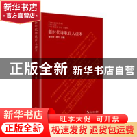 正版 新时代诗歌百人读本 李少君 长江文艺出版社 9787570211661