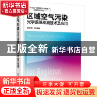正版 区域空气污染光学遥感观测技术及应用(精) 刘文清 化学工业