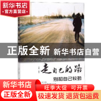 正版 走自己的路,别和自己较劲 晓霞 煤炭工业出版社 9787502073