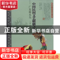 正版 中国民间文艺麒麟之乡:广东樟木头 赖业伟主编 中国文联出版