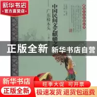 正版 中国民间文艺麒麟之乡:广东樟木头 赖业伟主编 中国文联出版