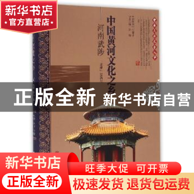 正版 中国黄河文化之乡:河南武陟 薛新生主编 中国文联出版社 978