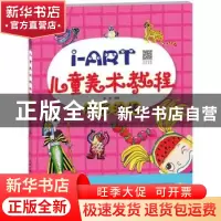 正版 I-ART儿童美术教程.炫彩油棒 王雪 湖北美术出版社 97875712