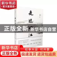 正版 走过丹江:长篇散文 李育善 著 陕西师范大学出版社 97875695