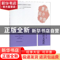 正版 实用语文教程 徐建新 南京师范大学出版社 9787565142413 书