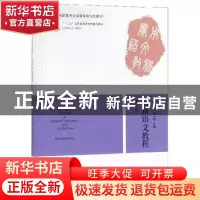 正版 实用语文教程 徐建新 南京师范大学出版社 9787565142413 书