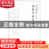 正版 阅微草堂笔记(平装) (清)纪昀著 崇文书局 9787540339289 书