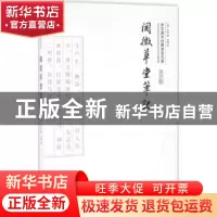 正版 阅微草堂笔记(平装) (清)纪昀著 崇文书局 9787540339289 书