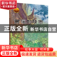正版 西溪的晴雨 郁达夫 河南大学出版社 9787564939519 书籍