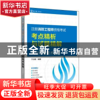 正版 注册消防工程师资格考试考点精析与试题精解:2016:电力版:消