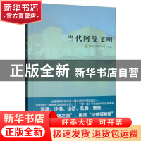 正版 当代阿曼文明 阿曼文化俱乐部 五洲传播出版社 978750853870