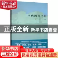 正版 当代阿曼文明 阿曼文化俱乐部 五洲传播出版社 978750853870