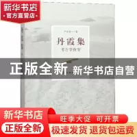 正版 丹霞集:考古学拾零 严文明 著 文物出版社 9787501062393 书