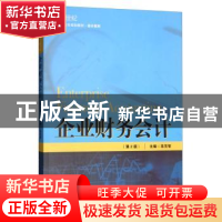 正版 企业财务会计(第2版) 高克智 中国人民大学出版社 978730027