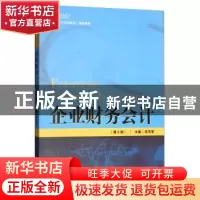 正版 企业财务会计(第2版) 高克智 中国人民大学出版社 978730027