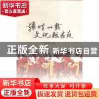 正版 辉煌三十载 文化融家庭 王亚明主编 中国文联出版社 9787519