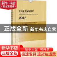 正版 全球文化发展观察 2018(全4册) 中国社会科学院中国文化研究