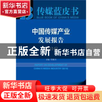 正版 中国传媒产业发展报告:2016:2016 崔保国主编 社会科学文献