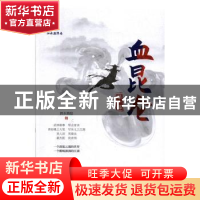 正版 血昆仑:第一部 泗水渔隐 著 中国文史出版社 9787520516747