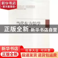 正版 当代东方儒学 刘宗贤,蔡德贵主编 中国社会科学出版社 9787
