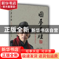 正版 圆梦画坛:夏学惠艺术传记 卫如珍 经济日报出版社 978751960
