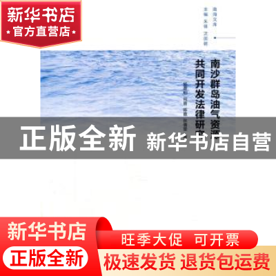 正版 南沙群岛油气资源共同开发法律研究 杨翠柏 等著 南京大学