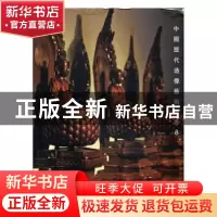 正版 中国历代造像艺术集萃8 阅是编 浙江人民美术出版社 9787534