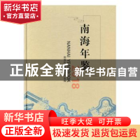 正版 南海年鉴:2018:2018 南海年鉴编纂委员会编 广东经济出版社